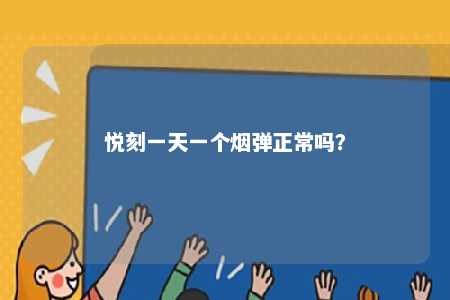 悦刻一天一个烟弹正常吗	？ 