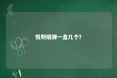 悦刻烟弹一盒几个？ 